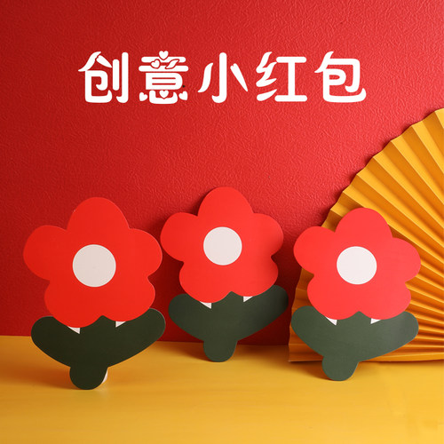 创意花朵红包袋利是封