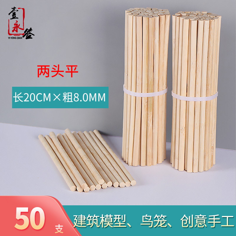 diy手工竹签直径8mm*长20cm 制作竹棍建筑模型材料鸽鸟笼粗圆竹棒