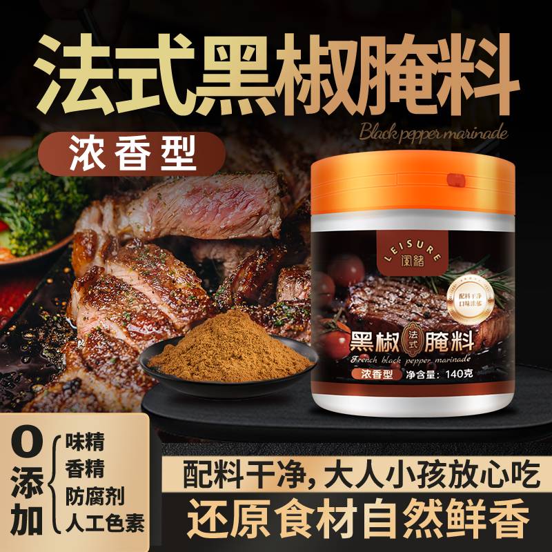 配料干净闲绪法式黑椒牛排腌料