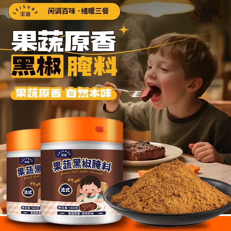 儿童法式黑椒牛排腌料官方旗舰店