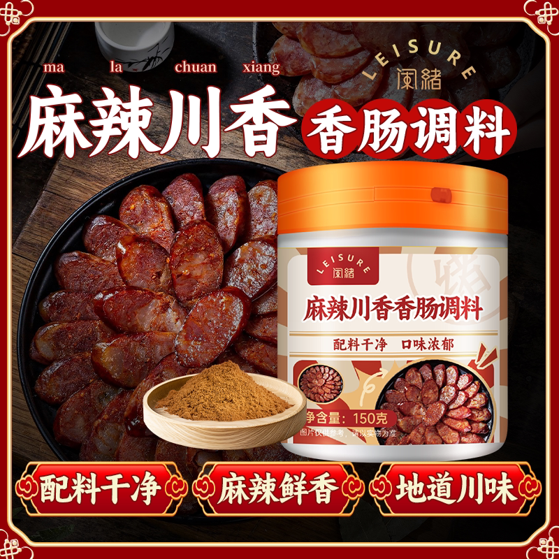 闲绪配料干净麻辣四川香肠调料