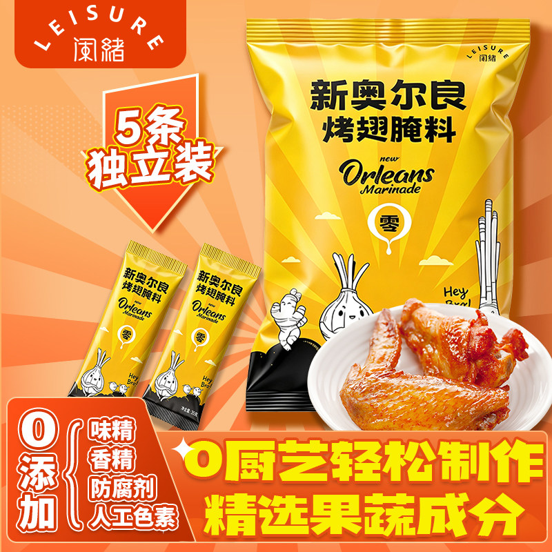 儿童新奥尔良腌料烤翅