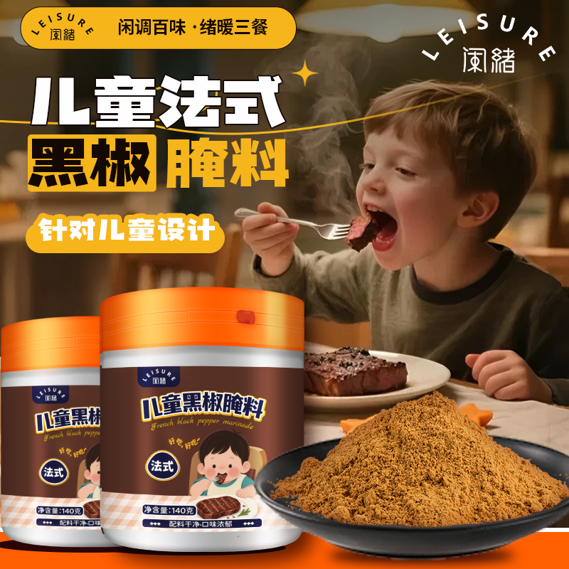 【配料干净】闲绪儿童法式黑椒牛排腌料调味鸡肉家用猪扒烧烤烤肉