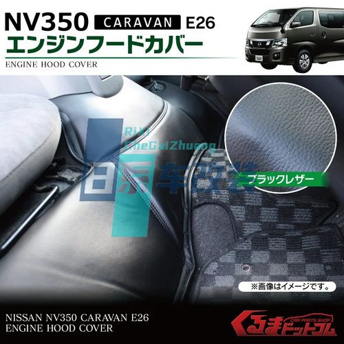 适用于 尼桑NV350 日产E26 2012-2022 前引擎垫防尘罩