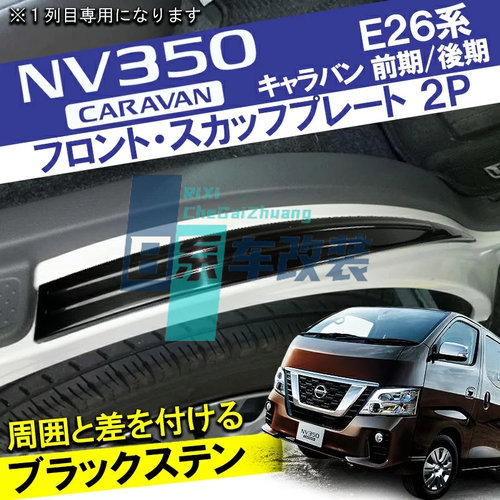 适用于 尼桑NV350 日产E26 2012-2022  不锈钢前门门槛条