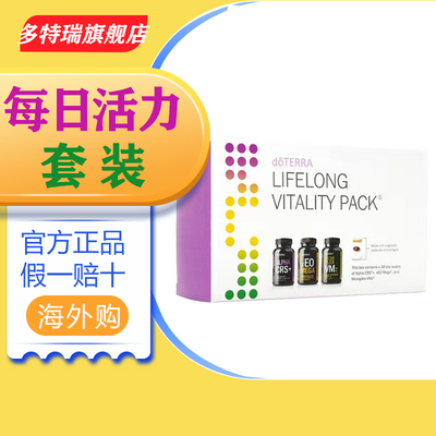 多特瑞每日活力套装 Lifelong Vitality Pack