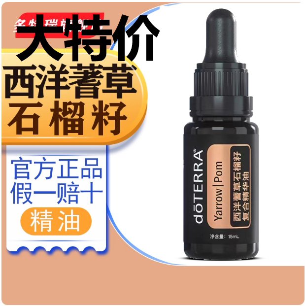 多特瑞精油官网美国正品doTERRA西洋蓍草石榴籽复合精油15ML