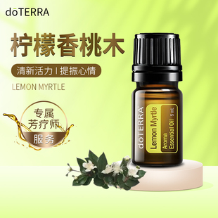 doTERRA美国多特瑞精油官网正品柠檬香桃木 单方精油香薰按摩