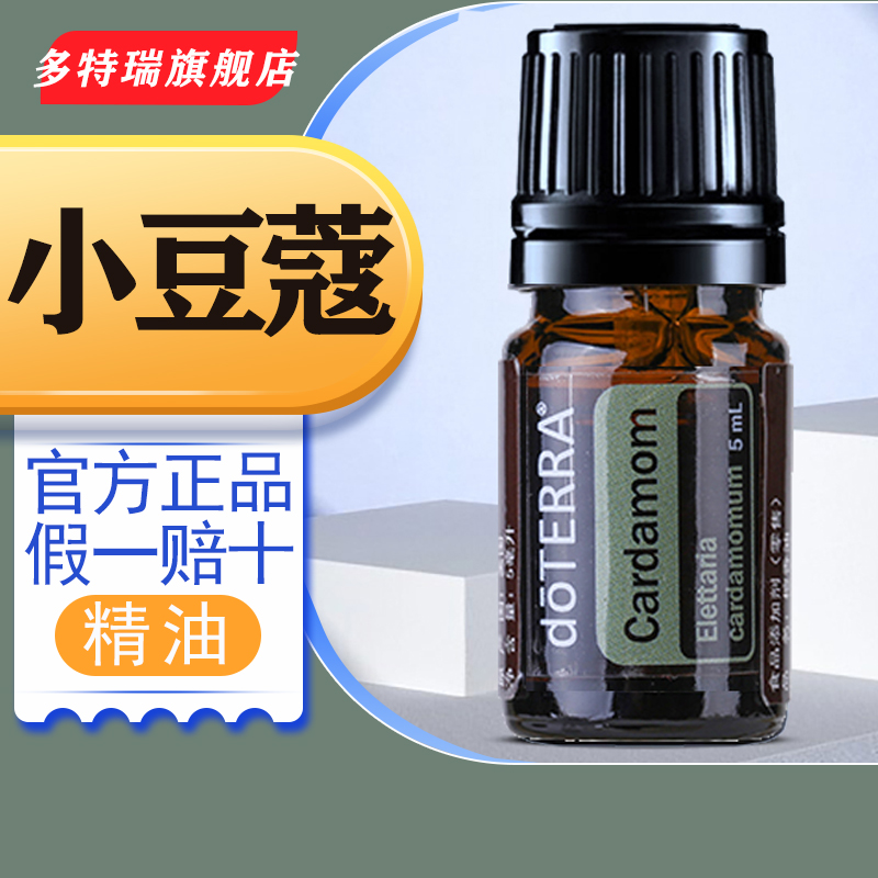 doTERRA美国多特瑞小豆蔻单方精油正品 5ml 改善肠胃植物油香薰