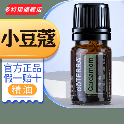 doTERRA美国多特瑞小豆蔻单方精油正品 5ml 改善肠胃植物油香薰