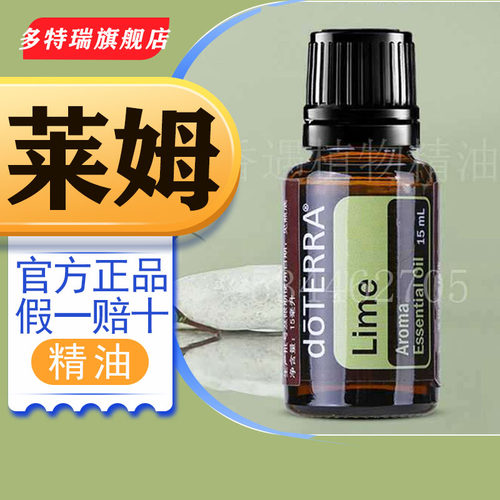 doTERRA美国多特瑞莱姆单方精油15ml 官网正品植物身体按摩油按摩