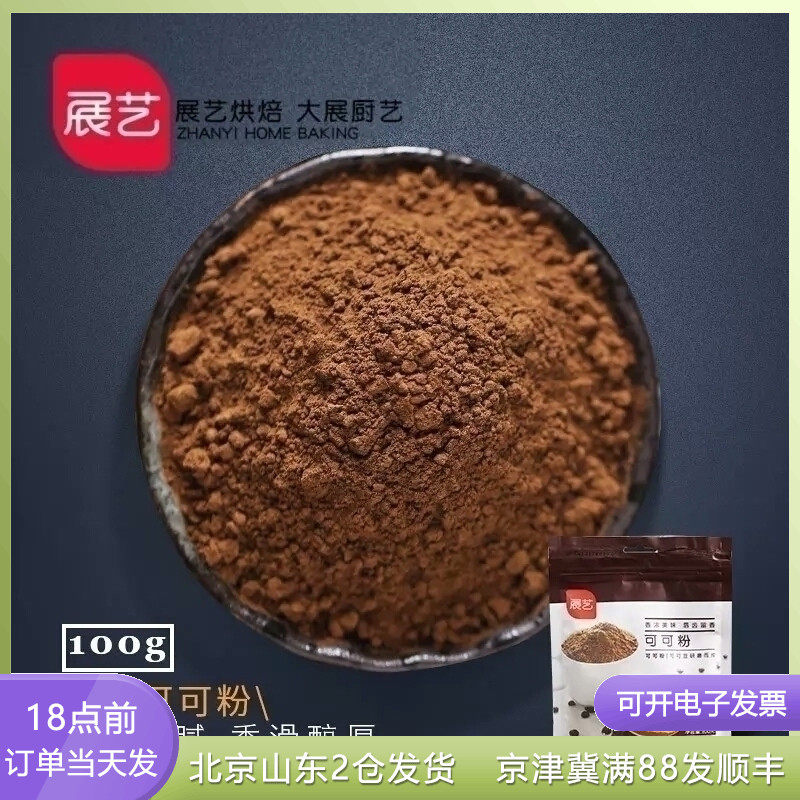 展艺可可粉100g碱化巧克力粉提拉米苏蛋糕面包食用烘焙装饰材料在类目 咖啡/麦片/冲饮, 藕粉/麦片/冲饮品, 可可/巧克力饮品中 - 来自Buy2taobao.com提供专业的淘宝代购服务