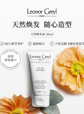 法国Leonor Greyl天然焕发霜 50ml LG免洗护发素抚平发尾干枯毛躁