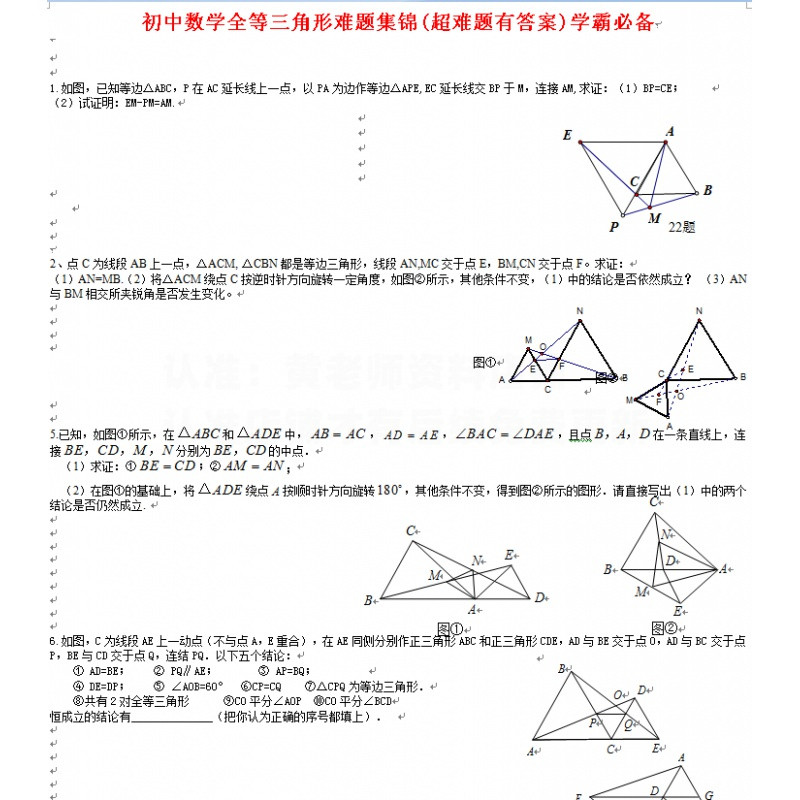 初中数学全等三角形难题集锦(超难题有答案)word版