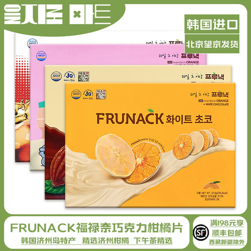 福禄奈巧克力柑橘片济州岛特产