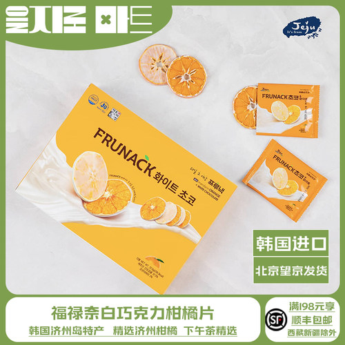 福禄奈白巧克力柑橘片橘子巧克力