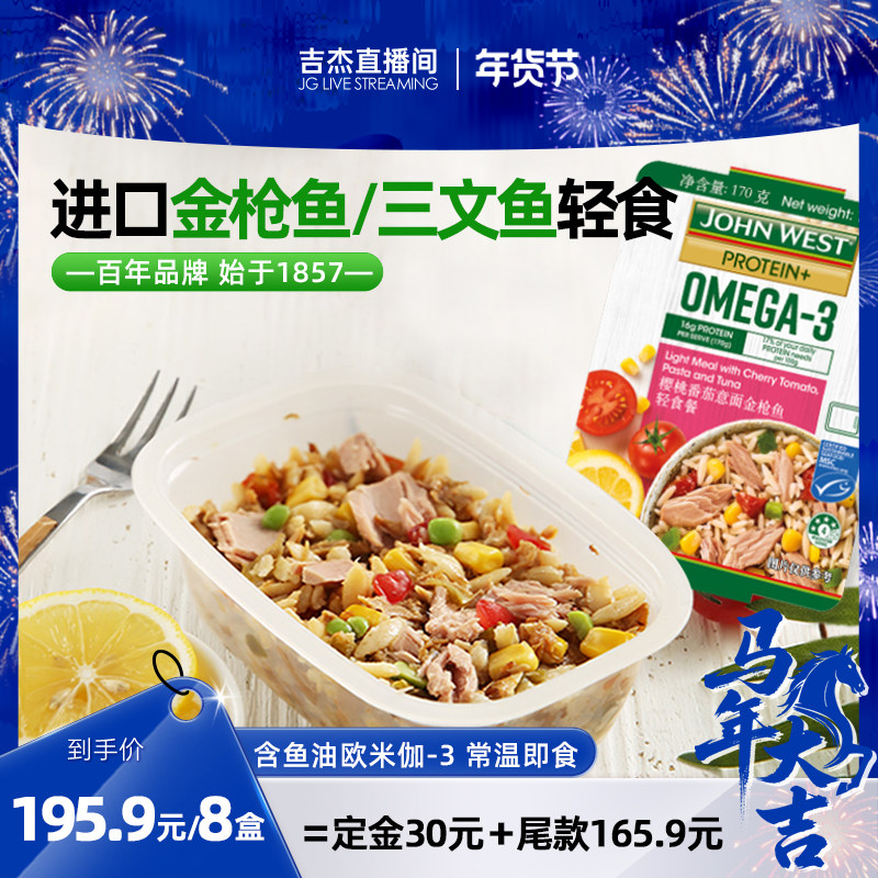 吉杰直播 JohnWest西部约翰进口三文鱼/金枪鱼轻食健康餐常温即食