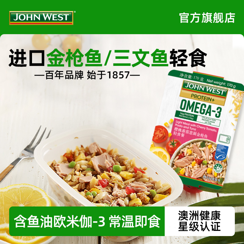 【JohnWest西部约翰】进口金枪鱼/三文鱼轻食餐 开盒即食非罐头