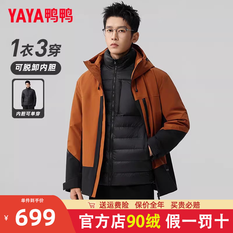 鸭鸭三合一羽绒服男款冬季加厚2025新款短款拼色鸭绒一衣三穿外套