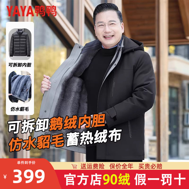 【鹅绒三合一】鸭鸭爸爸羽绒服冬季加厚中老年人男款保暖短款外套