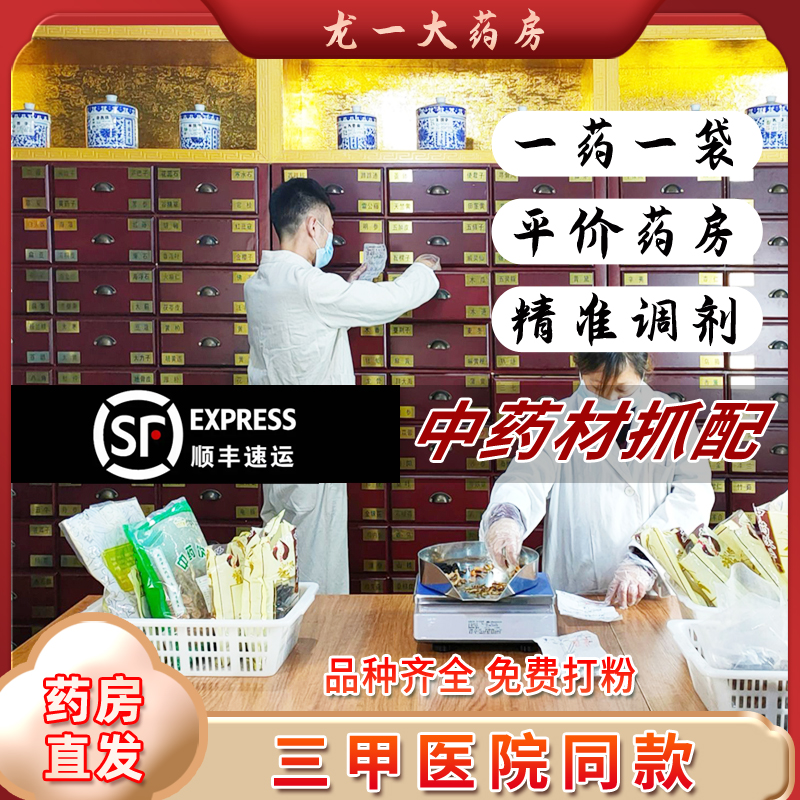 三甲医院同款】中药材抓配抓草药