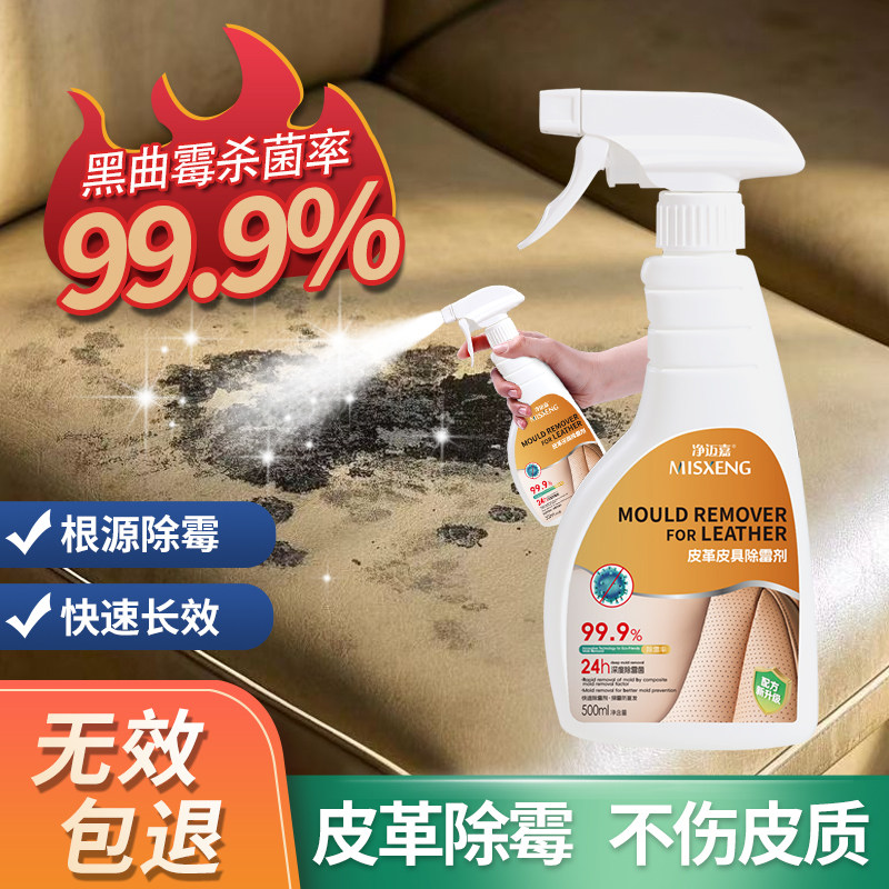 皮具除霉剂真皮沙发清洁剂清洗皮质皮革皮床去霉斑汽车座椅防霉剂