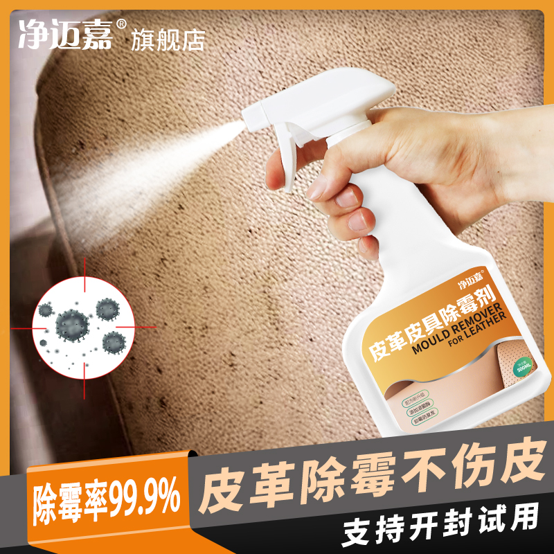 皮具除霉剂真皮沙发清洁剂清洗皮质皮革皮床去霉斑汽车座椅防霉剂