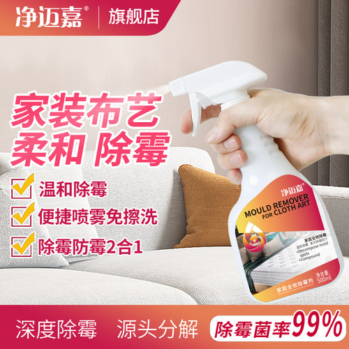 【无味除霉】布艺沙发床垫除霉剂