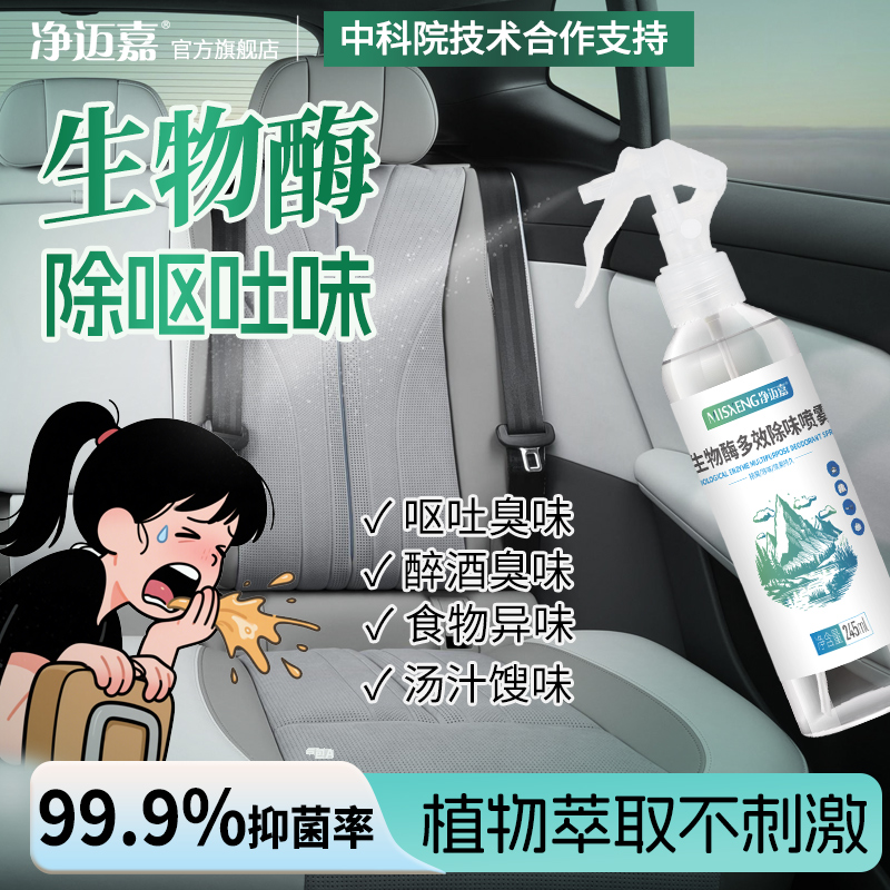 车内除呕吐异味去除座椅脚垫分解酒臭味汽车呕吐物除味剂去除酒味
