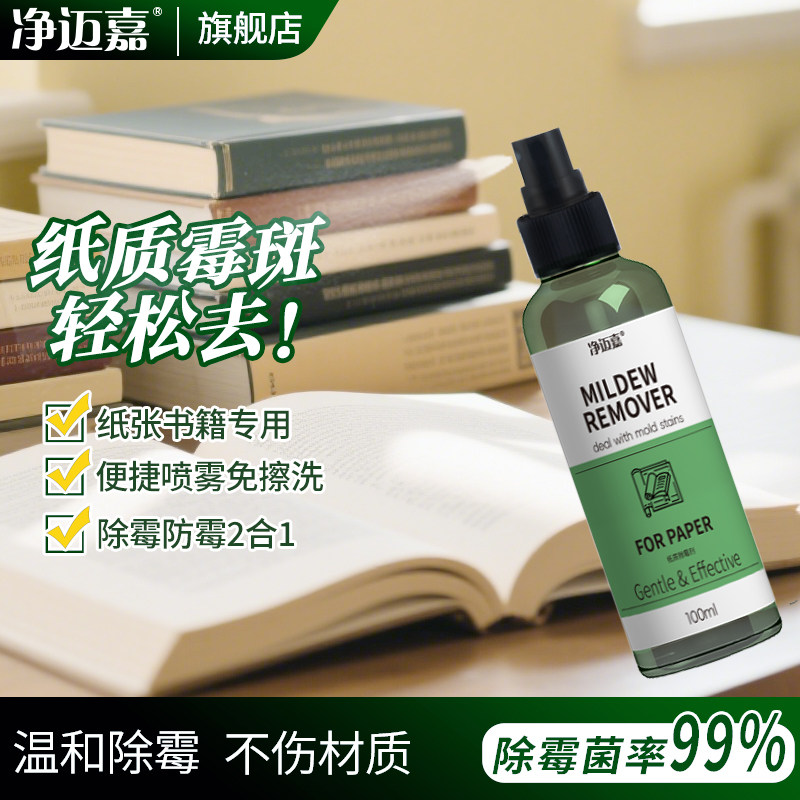【无效包邮退】纸质书籍除霉剂图片