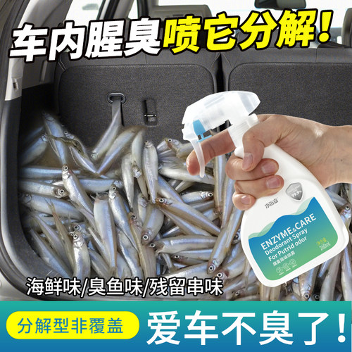车内去鱼腥味海鲜异味除味喷雾