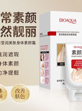 全身匀致亮肤约会霜身体乳
