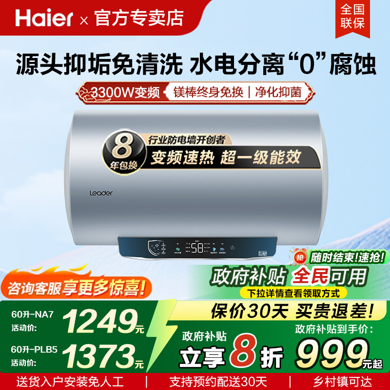 海尔电热水器家用一级节能净水洗