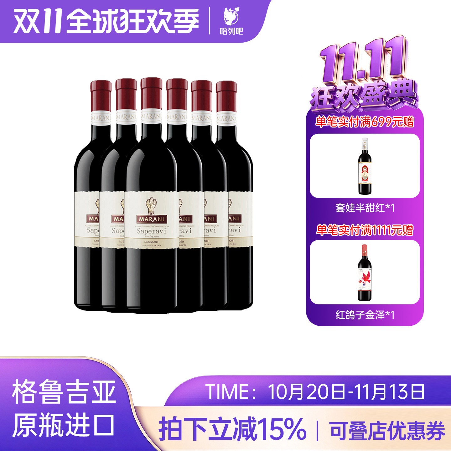 格鲁吉亚原瓶原装进口红酒玛朗尼萨别拉维干红葡萄酒商务宴请整箱