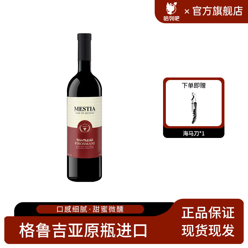 格鲁吉亚红酒Mestia梅斯蒂亚皮罗斯曼尼半干红葡萄酒萨别拉维陈酿