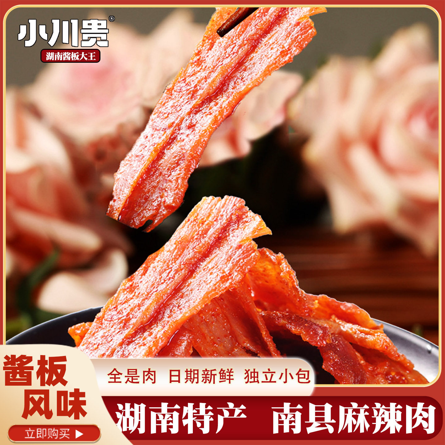 小川贵湖南特产麻辣肉大包88g酱香干肉脯条手撕休闲即食零食小吃