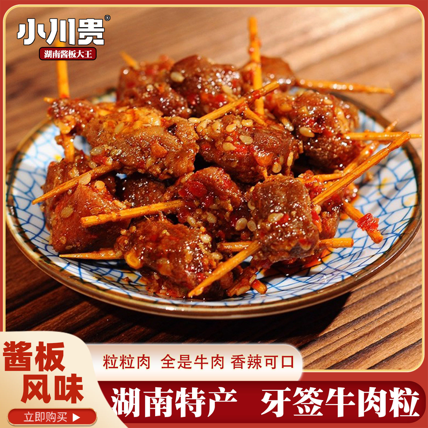 湖南南县特产小川贵牙签牛肉香辣熟食牛肉干88g卤味休闲追剧零食