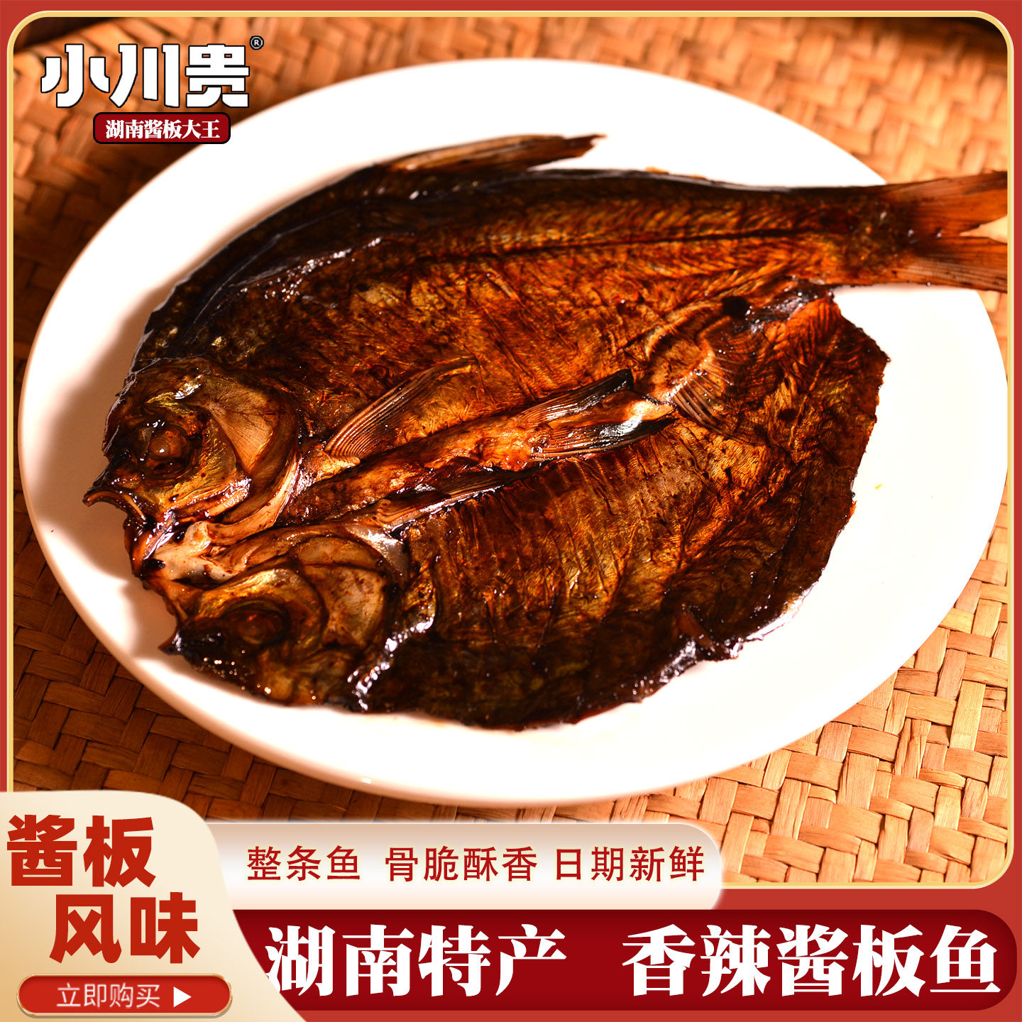 湖南益阳南县特产小川贵酱板鱼160g麻辣鱼整条香辣零食休闲小吃