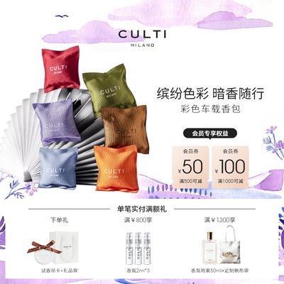 CULTI库俐缇车载香薰出风口香包