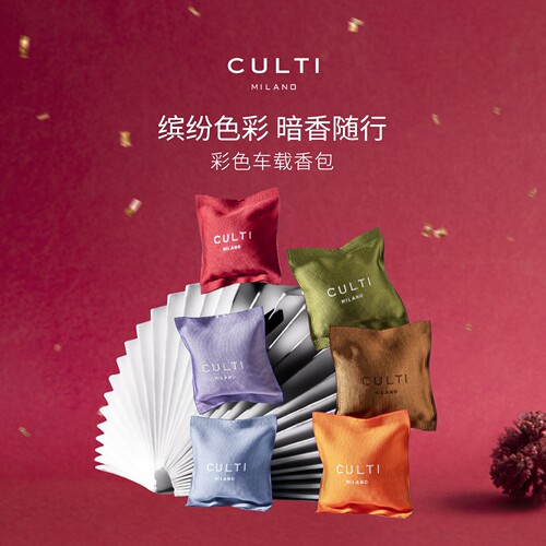 CULTI库俐缇车载香薰出风口香包