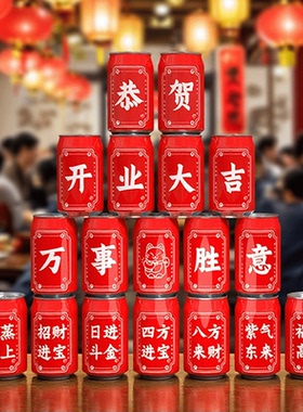 新店开业大吉庆典仪式不干胶定制场景氛围宴席装饰布置饮料可乐贴