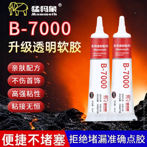 猛犸象B7000胶水珠宝粘首饰补钻