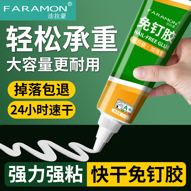 法拉蒙免钉胶强力胶水卫生间壁挂墙面家用免打孔万能代钉胶粘牢固