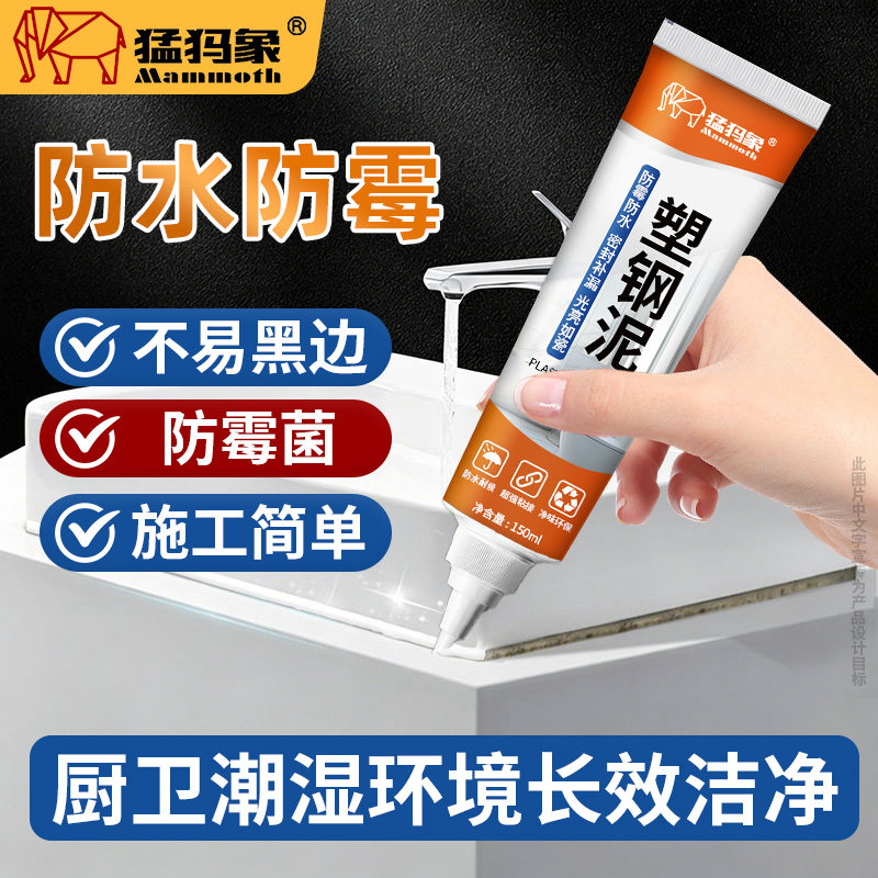 猛犸象塑钢泥防水防霉卫生间美缝剂厨卫密封胶补漏堵漏王马桶水槽