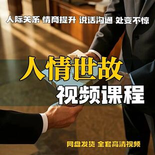 为人处世教学视频情商说话沟通表达人情世故调节心态经营网课程