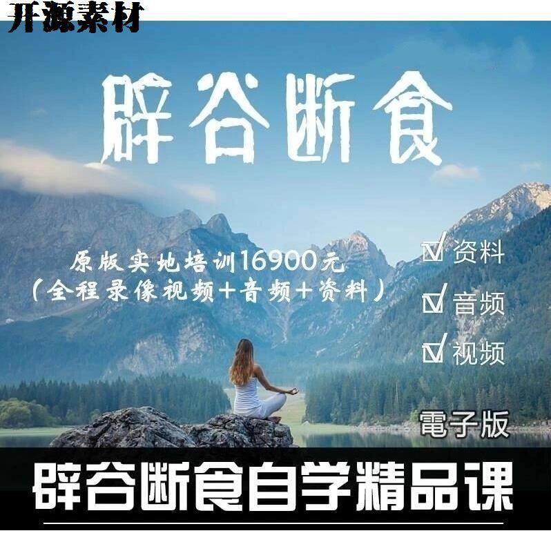 辟谷断食疗法视频教程身心调节指导资料辟谷养生学习课程