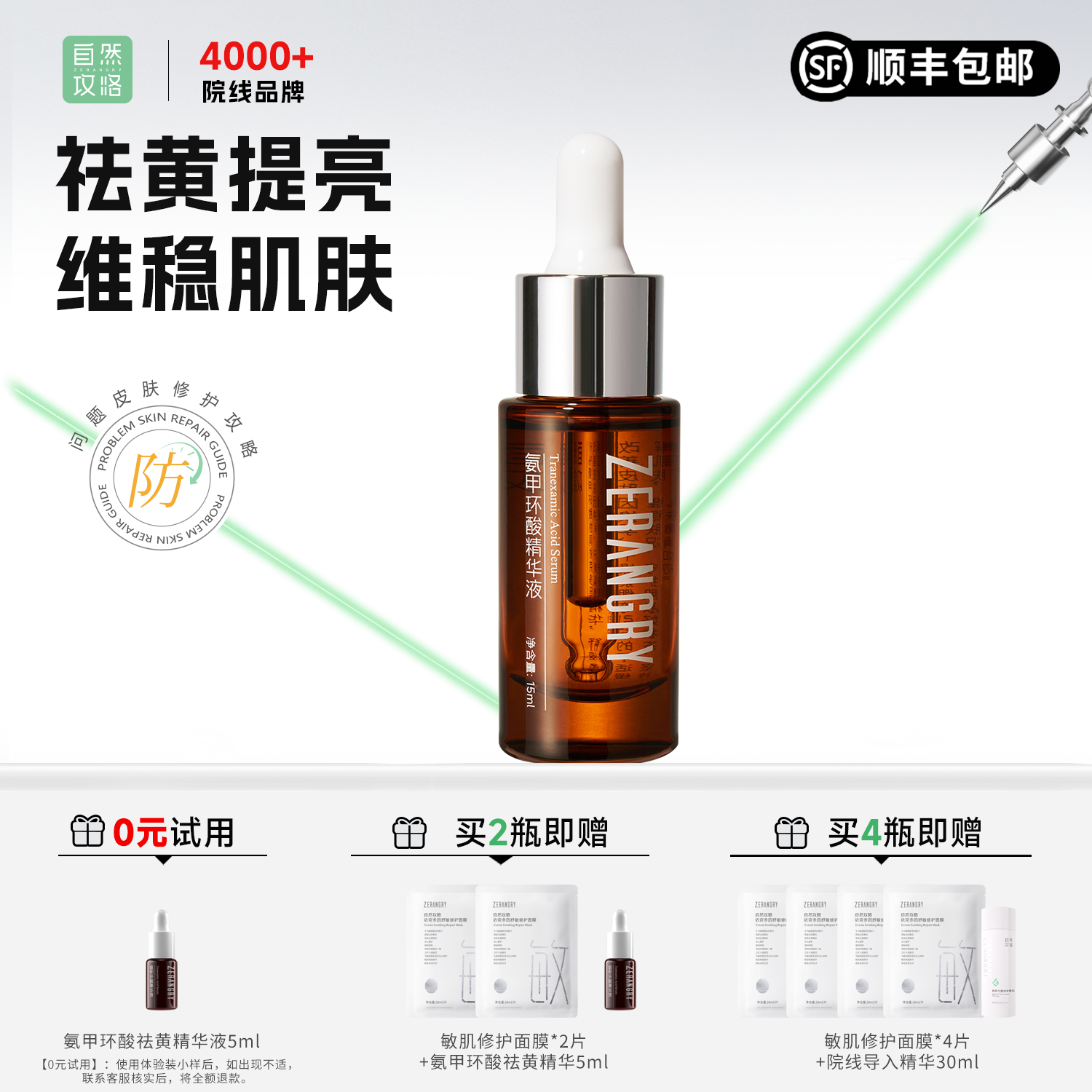 6%氨甲环酸祛黄提亮精华液