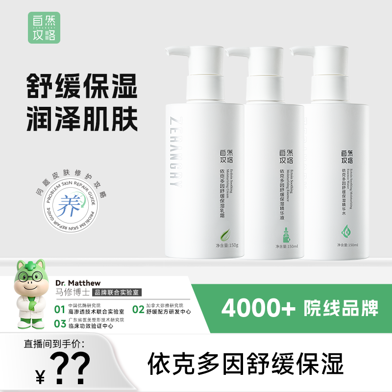 Z 自然攻略依克多因舒缓保湿水乳液护理套装（水+精华+乳）