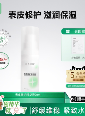 自然攻略表皮修护精华液保湿舒缓
