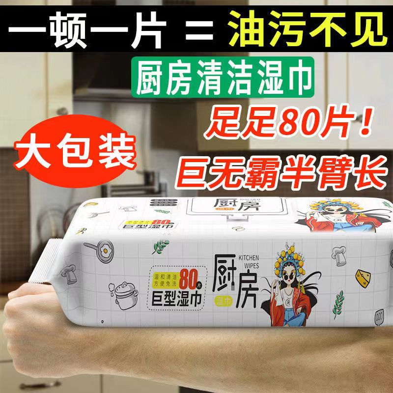 【厨房湿巾80抽】去油去污家用强力清洁一擦即净湿纸巾加大加厚